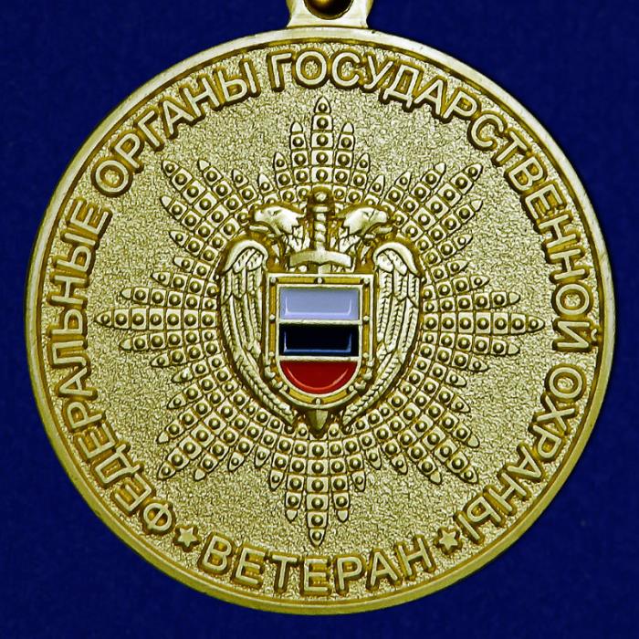 20518\105841 Медаль &quot;Ветеран федеральных органов государственной охраны ФСО России 