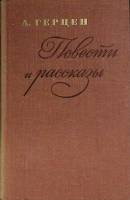 Книга Повести и рассказы 1974 А. Герцен Ленинград Твёрдая обл. 488 с. Без илл.