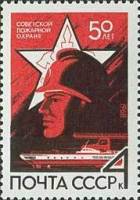 1968-025 Марка СССР Боец пожарной охраны  50 лет советской пожарной охране. III O