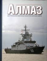 Книга-альбом Алмаз Центральное морское конструкторское бюро 2019 , СПб Твёрд обл + суперобл 408 с. С