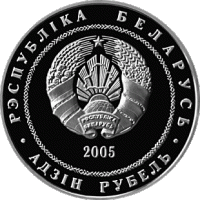 () Монета Беларусия 2005 год   ""   Серебрение  UNC