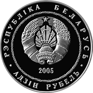 () Монета Беларусия 2005 год   &quot;&quot;   Серебрение  UNC