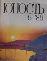 Журнал Юность 1986 № 6 Москва Мягкая обл. 110 с. С ч/б илл