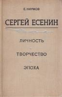Книга Сергей Есенин. Личность, творчество, эпоха 1973 Е. Наумов Ленинград Твёрдая обл. 455 с. С ч/б 