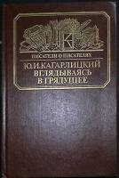 Книга Вглядываясь в гредущее 1989 Ю. Кагарлицкий Москва Твёрдая обл. 350 с. С ч/б илл