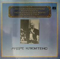Набор виниловых пластинок (2 шт) А. Клюитенс Исполнительское искусство Мелодия 300 мм. Excellent