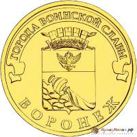 (012 спмд) Монета Россия 2012 год 10 рублей "Воронеж"  Латунь  UNC