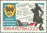 1964-031 Марка СССР Памятник И. Фёдорову   400 лет книгопечатанию в России III Θ