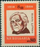(1960-018) Марка Болгария "Клара Цеткин"   50-летие Международного женского дня. Деятельницы междуна