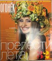 Журнал "Огонёк" 2002 № 25, июнь Москва Мягкая обл. 63 с. С цв илл