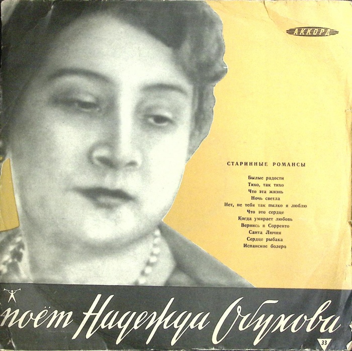 Пластинка виниловая Н.А. Обухова Старинные романсы Мелодия 300 мм. (Сост. на фото)