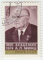 1975-110 Марка СССР А.Л. Минц  80 лет со дня рождения II Θ