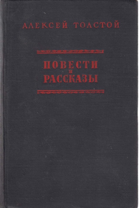 Книга Повести и рассказы 1954 А.Н. Толстой Москва Твёрдая обл. 302 с. Без илл.