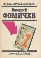 Книга Карикатуры 1991 В. Фомичёв Москва Мягкая обл. 70 с. С цв илл