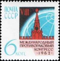 1962-059 Марка СССР Эмблема   Противораковый конгресс II O
