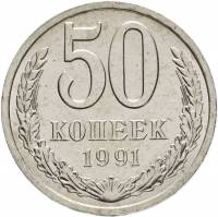 1991л Монета СССР 1991 год 50 копеек  Медь-Никель  XF