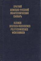 Книга Краткий немецко-русский политехнический словарь 1976 , Москва Твёрдая обл. 631 с. Без илл.