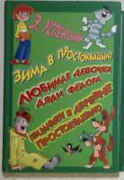 Книга Зима в Простоквашено 2001 Э. Успенский Москва Твёрдая обл. 576 с. С цветными иллюстрациями