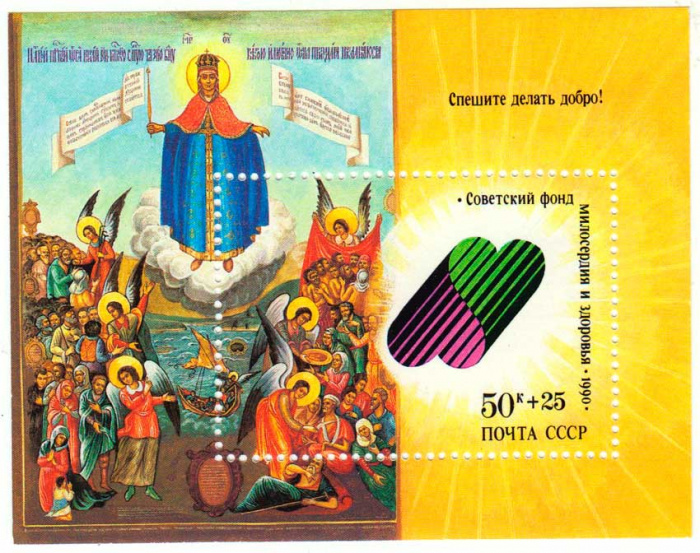(1990-114) Блок СССР &quot;Всех скорбящих радости&quot;   Спешите делать добро! Благотворительный выпуск III O