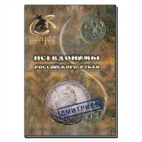 Книга Псевдонимы Российского рубля 2013 В.Е. Семёнов, А.В. Валл СПб Мягкая обл. 56 с. С цв илл