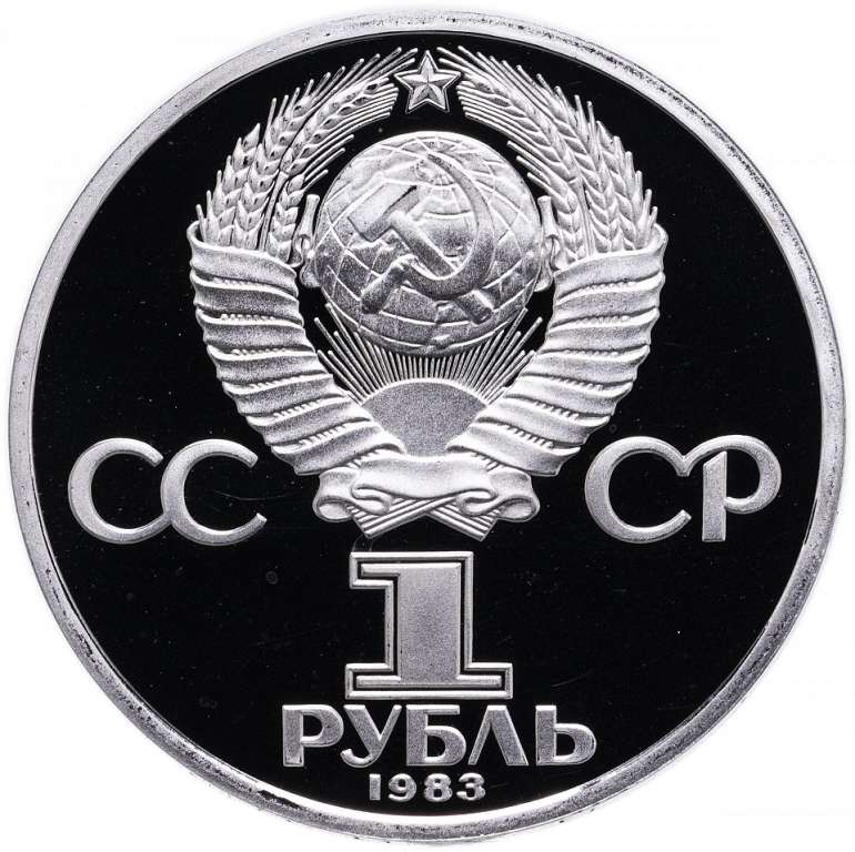 (15) Монета СССР 1983 год 1 рубль &quot;Карл Маркс&quot;  Медь-Никель  PROOF
