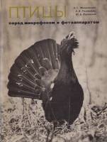 Книга Птицы перед микрофоном и фотоаппаратом 1976 А. Мальчевский, Э. Голованова Ленинград Твёрдая об
