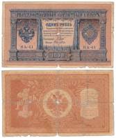 Алексеев А.М. Банкнота Россия 1898 год 1 рубль   1915-16 гг, Шипов И.П, №НА10-НА99 2 циф F