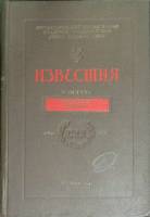 Книга Известия (том XXXa) 1941 Юбилейный выпуск Москва Твёрдая обл. 232 с. Без илл.