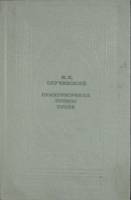 Книга Стихотворения и поэмы 1988 К. Случевский Москва Твёрдая обл. 428 с. Без илл.