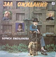 Пластинка виниловая Песни Бориса Емельянова Зал ожидания Мелодия 300 мм. Near mint