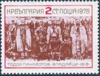 (1978-090) Марка Болгария "Т.  Панайотов"   Восстание во Владае, 60 лет III Θ
