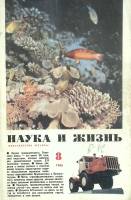 Журнал Наука и жизнь 1966 № 8 Москва Мягкая обл. 160 с. С ч/б илл