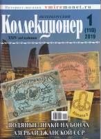 Журнал "Петербургский Коллекционер №110 (№1)" , СПб 2019 Мягкая обл. 113 с. С цветными иллюстрациями