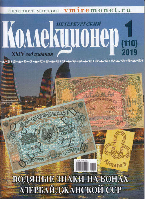 Журнал &quot;Петербургский Коллекционер №110 (№1)&quot; , СПб 2019 Мягкая обл. 113 с. С цветными иллюстрациями