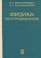 Книга "Физика полупроводников" В.Л. Бонч-Бруевич, С.Г. Калашников Москва 1977 Твёрдая обл. 672 с. Бе