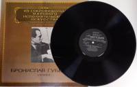 Пластинка виниловая Б. Губерман Исполнительское искусство Мелодия 300 мм. (Сост. отл.)