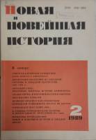 Журнал Новая и новейшая история 1989 № 2, март-апрель Москва Мягкая обл. 256 с. Без илл.