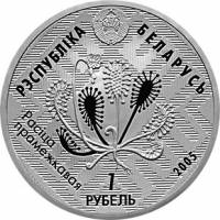 () Монета Беларусь 2005 год 1  ""    AU