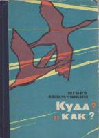Книга Куда и как? 1965 И. Акимушкин Москва Твёрдая обл. 262 с. С ч/б илл