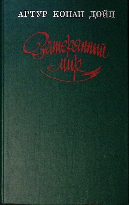 Книга Затерянный мир  А. Конан Дойль Москва Твёрдая обл 512 с. Без илл.