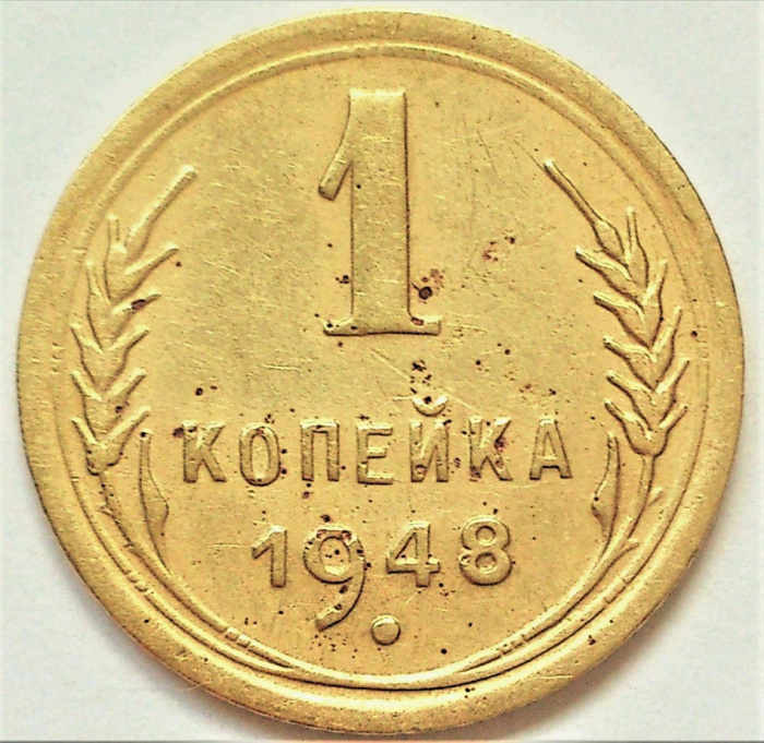 (1948) Монета СССР 1948 год 1 копейка   Бронза  VF