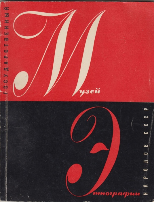 Книга Музей этнографии народов СССР. Путеводитель 1966 , Ленинград Мягкая обл. 64 с. С ч/б илл