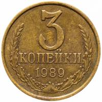 1989 Монета СССР 1989 год 3 копейки  Медь-Никель  VF