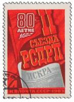 (1983-001) Марка СССР "Памятный текст"   80 лет II съезду РСДРП III Θ