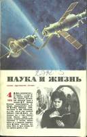 Журнал Наука и жизнь 1978 № 4 Москва Мягкая обл. 160 с. С ч/б илл