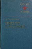 Книга Вместе с флотом 1979 А. Головко Москва Твёрдая обл. 285 с. С ч/б илл