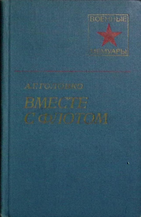 Книга Вместе с флотом 1979 А. Головко Москва Твёрдая обл. 285 с. С ч/б илл