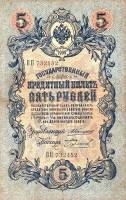 (Бурлаков) Банкнота Россия 1909 год 5 рублей   1910-14 гг, Коншин А.В. Сер АА-ЗЭ, 6 цифр VF