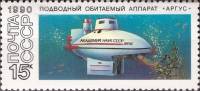 (1990-098) Марка СССР "Аргус"   Подводные обитаемые аппараты III Θ