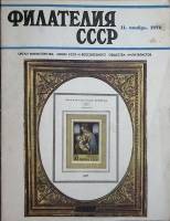 Журнал Филателия СССР 1970 № 11 Москва Мягкая обл. 48 с. С цв илл
